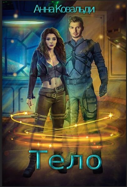 Обложка книги  «Тело»