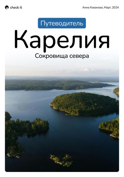 Обложка книги «Путеводитель по Карелии «Карелия: сокровища севера»»
