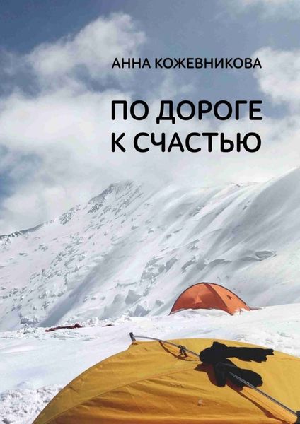 Обложка книги «По дороге к счастью»