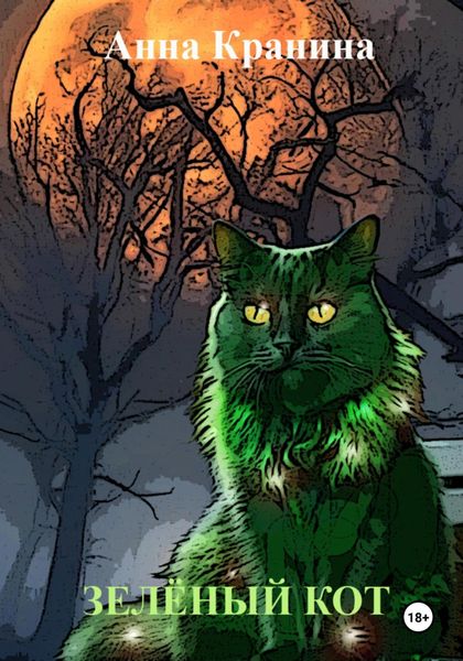 Обложка книги «Зелёный кот»