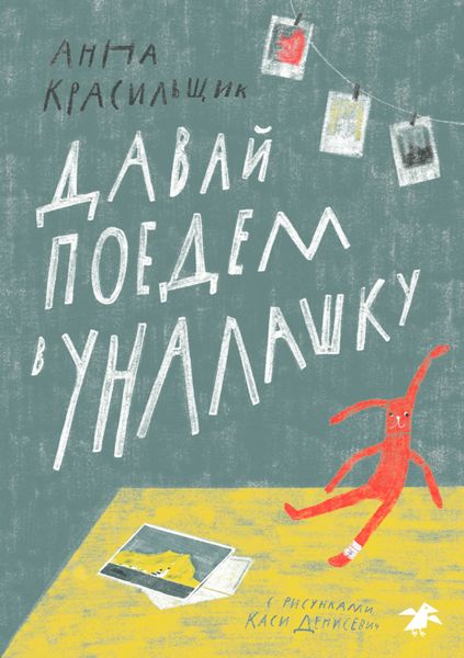 Обложка книги  «Давай поедем в Уналашку»