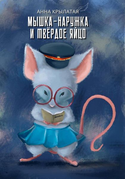 Обложка книги  «Мышка-Наружка и твёрдое Яйцо»