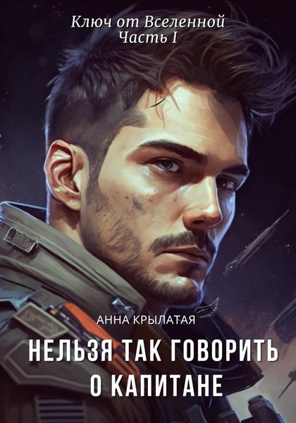 Обложка книги  «Нельзя так говорить о капитане»