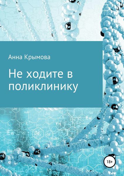 Обложка книги  «Не ходите в поликлинику»