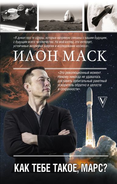 Обложка книги  «Илон Маск. Как тебе такое, Марс?»