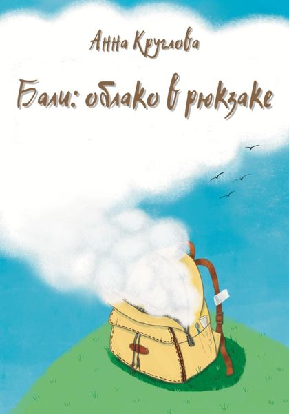 Обложка книги  «Бали: облако в рюкзаке»