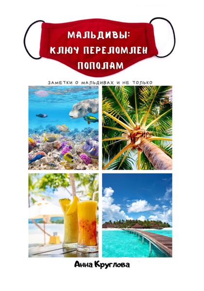 Обложка книги  «Мальдивы: ключ переломлен пополам»