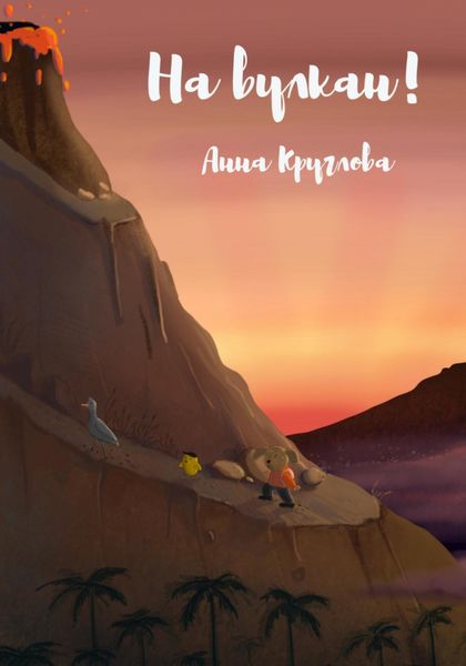 Обложка книги  «На вулкан!»