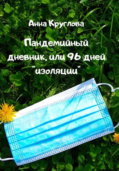 Обложка книги  «Пандемийный дневник, или 96 дней «изоляции»»