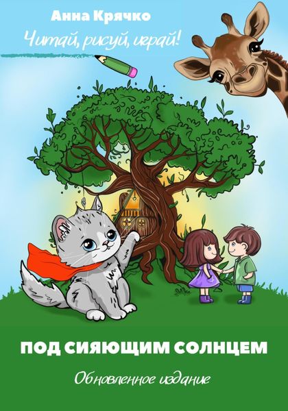 Обложка книги «Под сияющим солнцем. Обновленное издание»