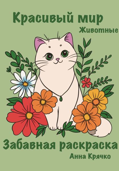 Обложка книги «Забавная раскраска «Красивый мир: животные»»