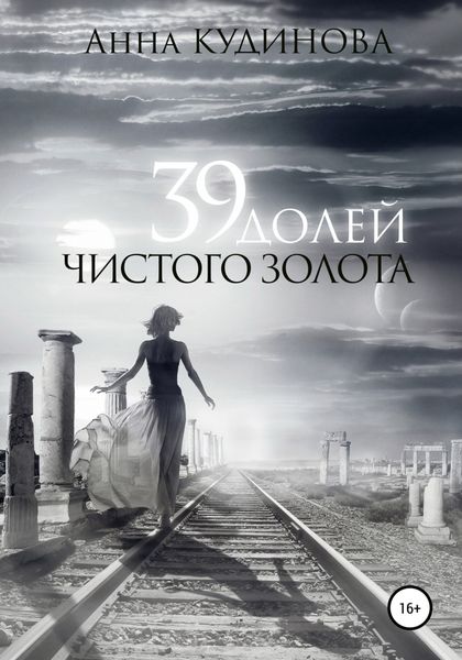 Обложка книги  «39 долей чистого золота»