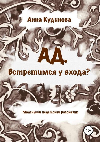 Обложка книги  «АД. Встретимся у входа?»