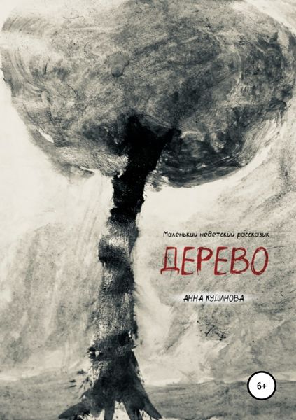 Обложка книги  «Дерево»