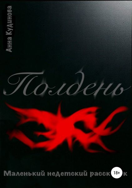 Обложка книги  «Полдень»