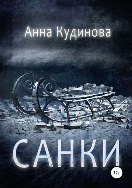 Обложка книги  «Санки»