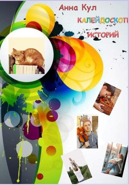 Обложка книги  «Калейдоскоп историй»