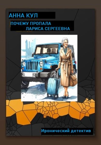 Обложка книги  «Почему пропала Лариса Сергеевна»