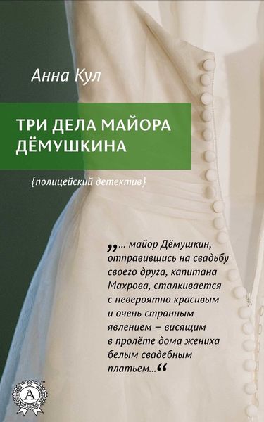 Обложка книги  «Три дела майора Дёмушкина»