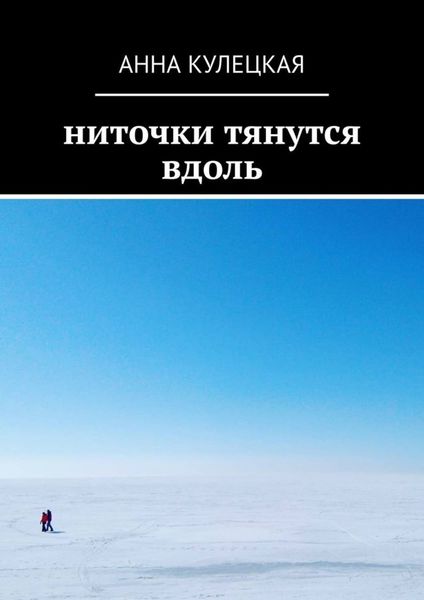 Обложка книги «Ниточки тянутся вдоль»