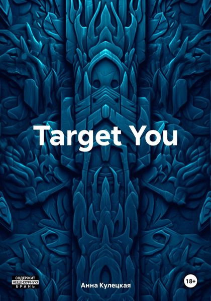 Обложка книги «Target You»