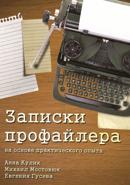Обложка книги «Записки профайлера»