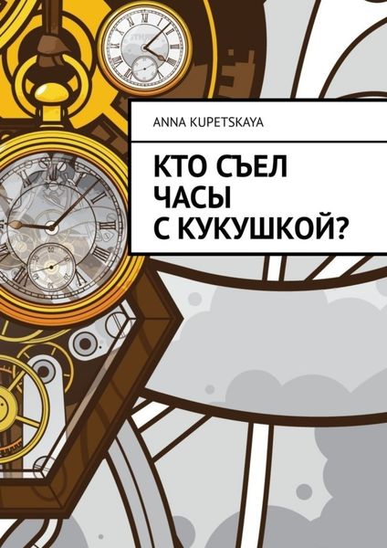 Обложка книги «Кто съел часы с кукушкой?»