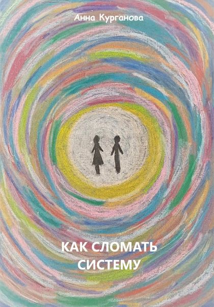 Обложка книги  «Как сломать систему»