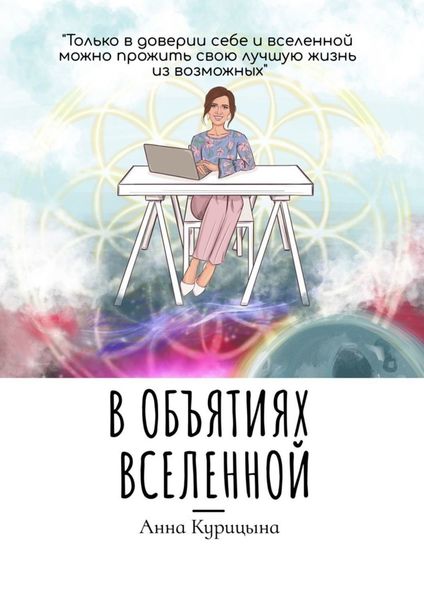 Обложка книги  «В объятиях Вселенной»