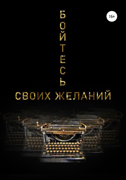 Обложка книги «Бойтесь своих желаний»
