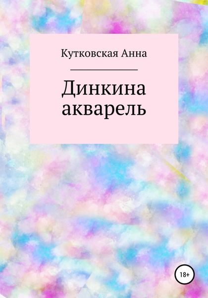 Обложка книги  «Динкина акварель»