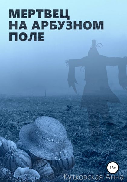 Обложка книги «Мертвец на арбузном поле»