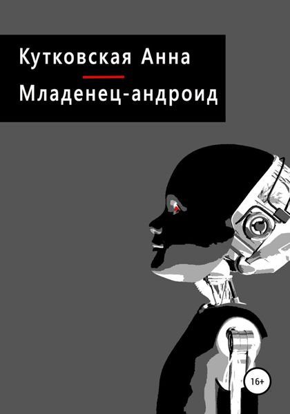 Обложка книги  «Младенец-андроид»
