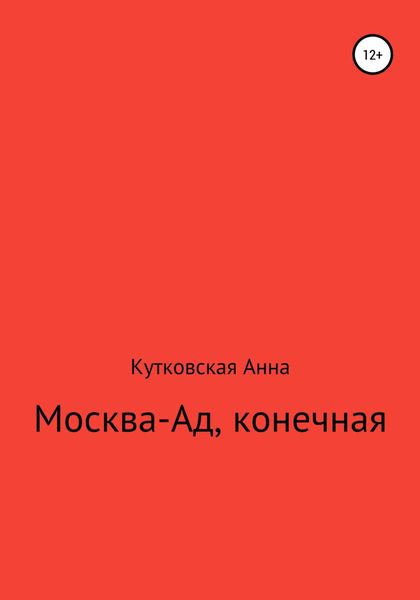 Обложка книги «Москва-ад, конечная»
