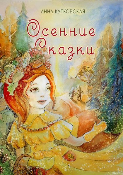 Обложка книги «Осенние приключения Даши и Лёши в волшебном лесу»