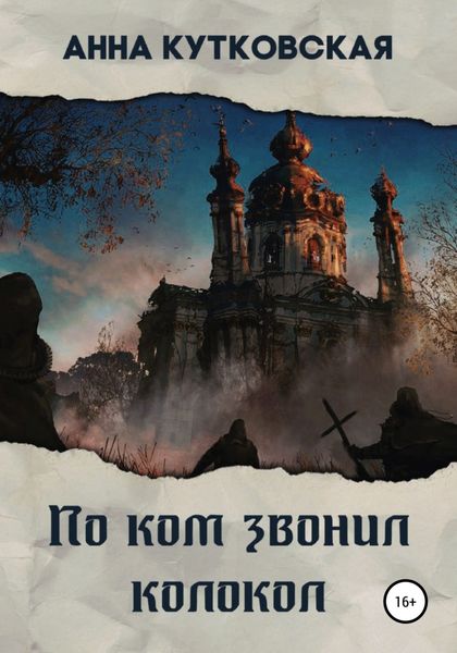Обложка книги  «По ком звонил колокол»
