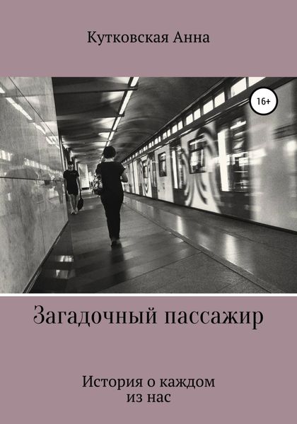 Обложка книги  «Загадочный пассажир»