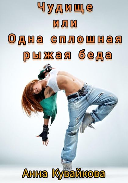 Обложка книги  «Чудище или Одна сплошная рыжая беда»