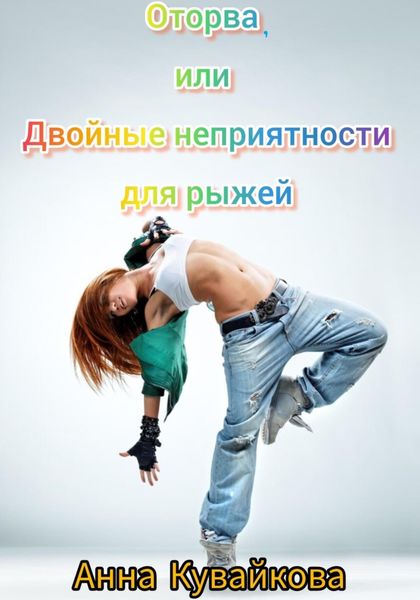 Обложка книги  «Оторва, или Двойные неприятности для рыжей»