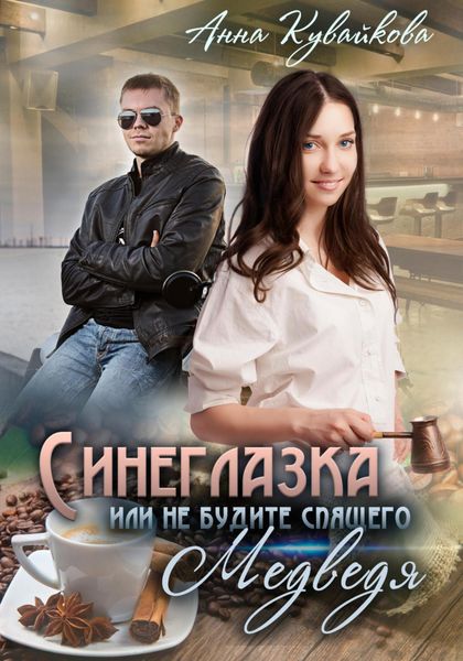 Обложка книги  «Синеглазка, или Не будите спящего медведя!»