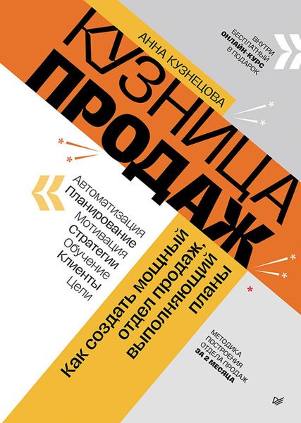 Обложка книги «Кузница продаж. Как создать мощный отдел продаж, выполняющий планы»
