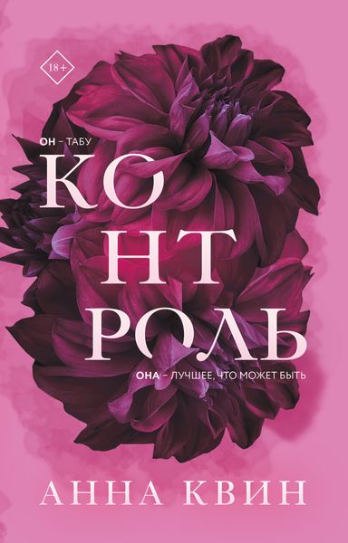 Обложка книги  «Контроль»