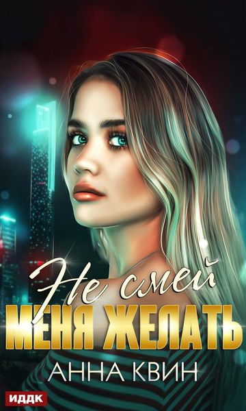 Обложка книги «Не смей меня желать»