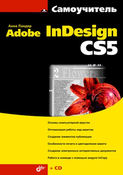 Обложка книги «Самоучитель Adobe InDesign CS5»