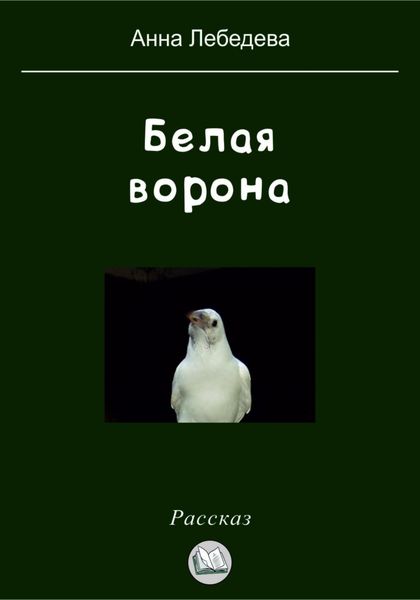 Обложка книги  «Белая ворона»