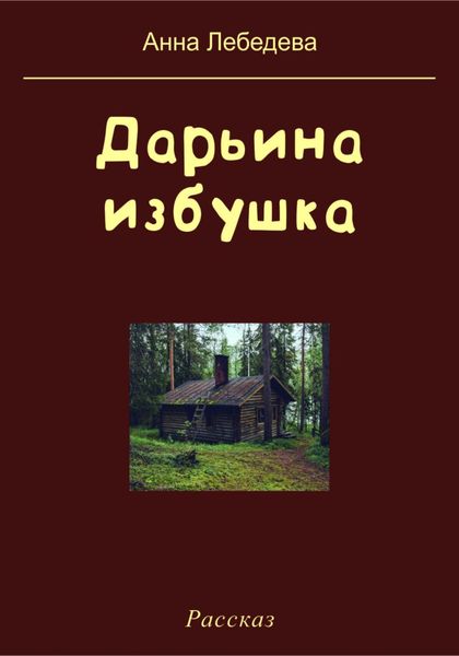 Обложка книги  «Дарьина избушка»