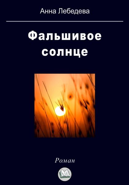 Обложка книги  «Фальшивое солнце»