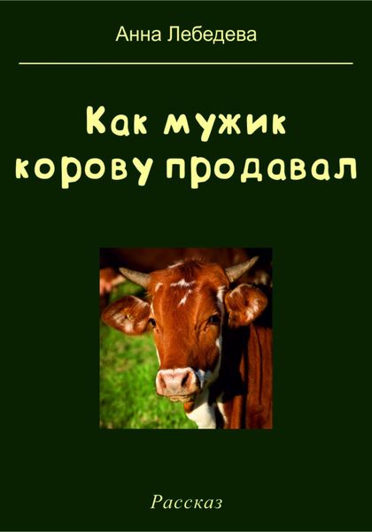 Обложка книги  «Как мужик корову продавал»