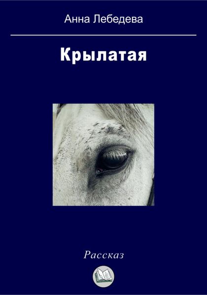 Обложка книги  «Крылатая»