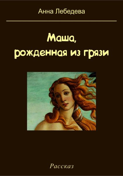 Обложка книги  «Маша, рожденная из грязи»